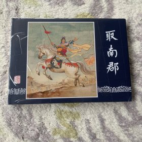 取南郡（三国演义连环画） 大精