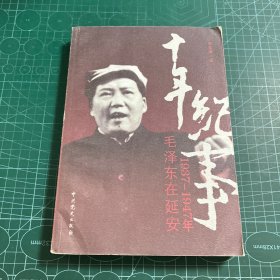 十年纪事：1937-1947年毛泽东在延安