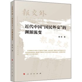 近代中国“国民外交”的渊源流变