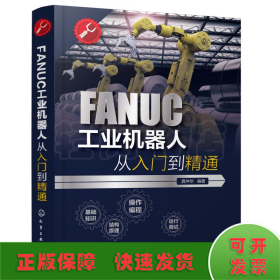 FANUC工业机器人从入门到精通