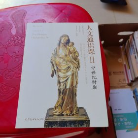 人文通识课2：中世纪时期