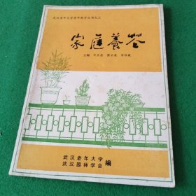 武汉老年大学老年教学丛书之三：家庭养花
