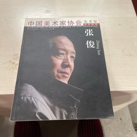 中国美术家协会 美术家会员图册——张俊