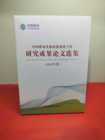 中国移动党建思想政治工作 研究成果论文选集2022年度