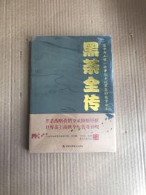 黑茶全传【全新未开封】