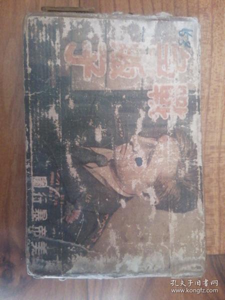 美帝暴行图：战争贩子（上下）