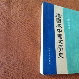 插图本中国文学史(四)