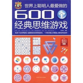 世界上聪明人最爱做的600个经典思维游戏