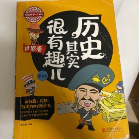 图说天下学生版 历史百科 历史其实很有趣儿（世界卷）（全4卷）