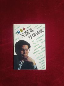 1994汪国真抒情诗选