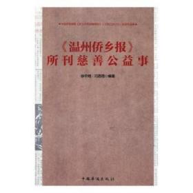 《温州侨乡报》所刊慈善公益事