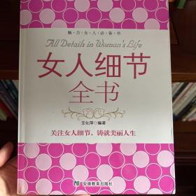 女人细节全书