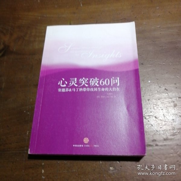 心灵突破60问：张德芬、马丁纳带你找回生命的大自在