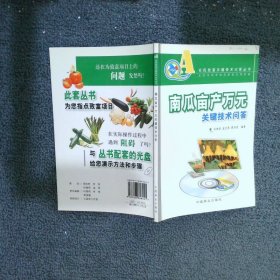 南瓜畝產(chǎn)萬(wàn)元關(guān)鍵技術(shù)問(wèn)答