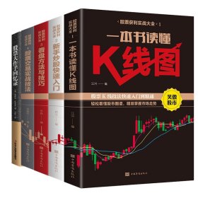 股票获利实战大全+股票大作手回忆录共5册 9787515820903 (美)埃德温·勒菲弗|译者:王坤 工商联