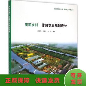 新城镇田园主义 重构城乡中国丛书：美丽乡村·休闲农业规划设计