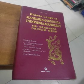 汉语 印度尼西亚语词典 印度尼西亚 汉语词典