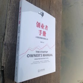 创业者手册：从创业准备到首发上市