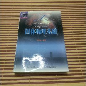 固体物理基础/北京大学物理学丛书