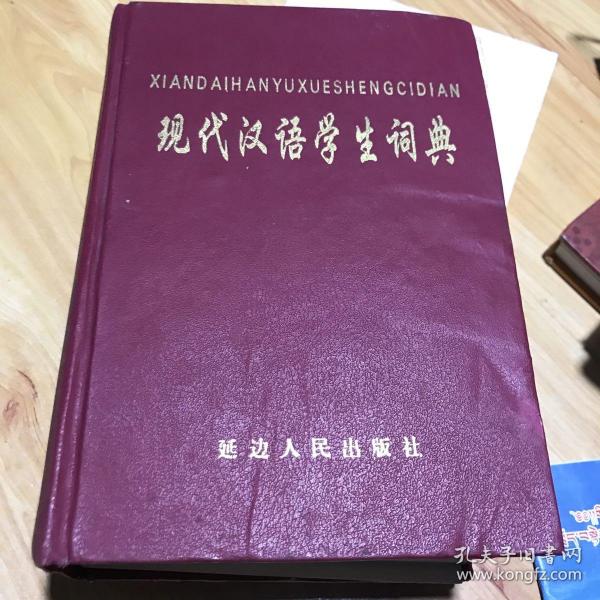 新编学生词典 人民教育出版社