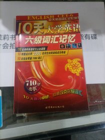 10天大学英语六级词汇记忆:口诀背诵