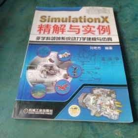 SimulationX精解与实例：多学科领域系统动力学建模与仿真