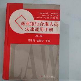 商业银行合规人员法律适用手册（第3版）