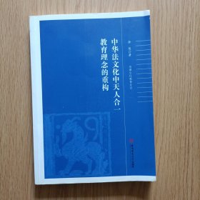 中华法文化中天人合一教育理念的重构