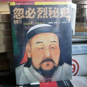 【全新塑封】忽必烈秘史(上下）