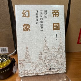 帝国幻象：俄罗斯“国家形象”变迁与他者视野