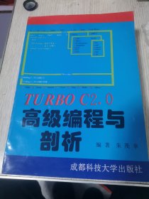 TURBOC2.0高级编程与剖析