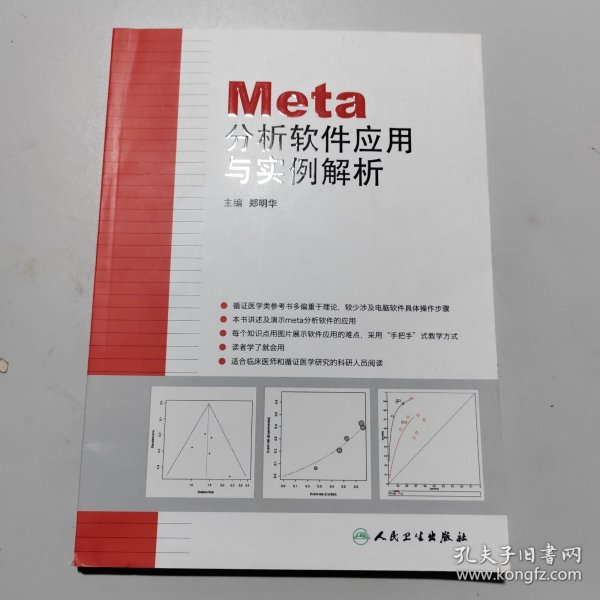 Meta分析软件应用与实例解析