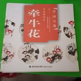 学画宝典·中国画技法：牵牛花