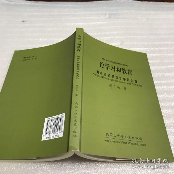 论学习和教育 : 解析古希腊哲学中的人性（请阅详细描述、大32开200页）