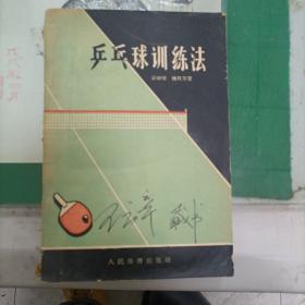 乒乓球训练法（1957年）