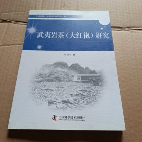 武夷岩茶(大红袍)研究