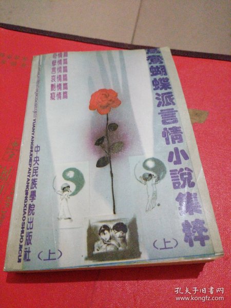 鸳鸯蝴蝶派言情小说集粹（上）