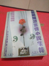 鸳鸯蝴蝶派言情小说集粹（上）