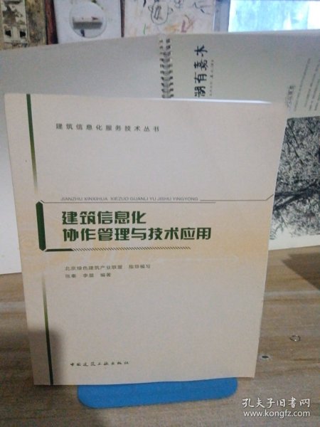 建筑信息化协作管理与技术应用