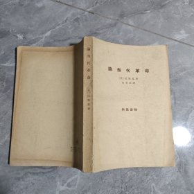 论当代革命