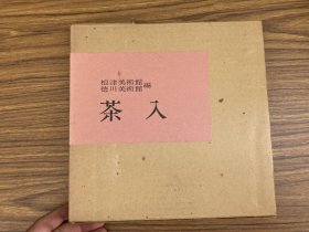 茶入 根津美术馆