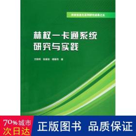 林权一卡通系统研究与实践