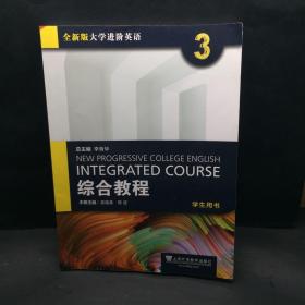 综合教程3（学生用书全新版大学进阶英语）