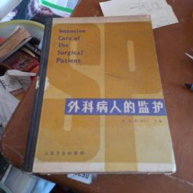 外科病人的监护
