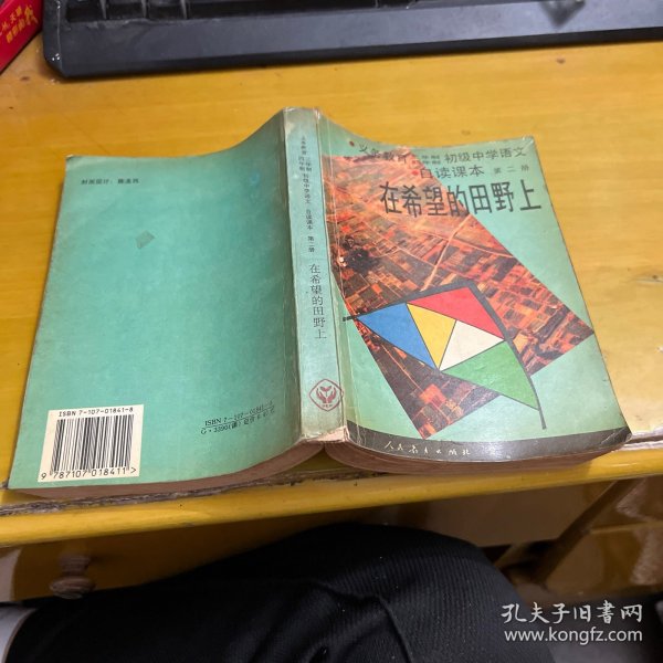 九年义务教育三、四年制初级中学语文自读课本.第二册.在希望的田野上