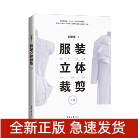 服裝立體裁剪（上篇）:原型·裙·襯衣·外套·大衣·旗袍·婚紗