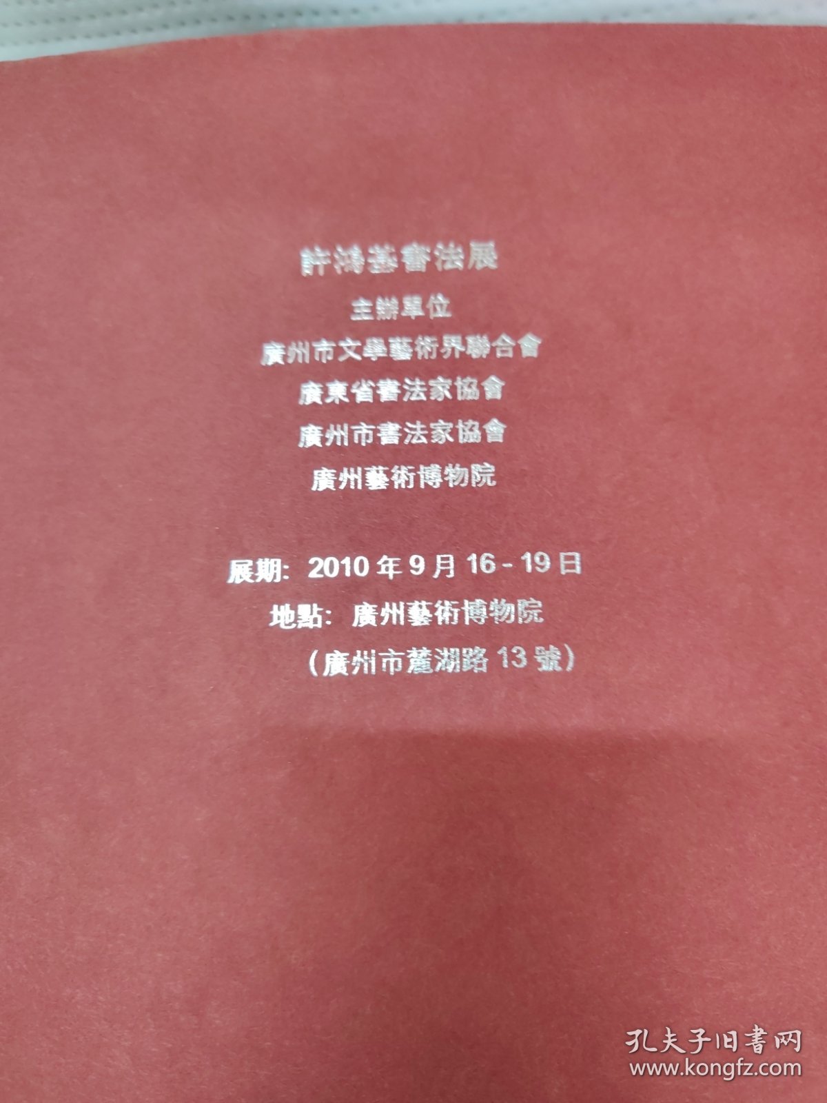 许鸿基书法展作品集【许鸿基签赠本】