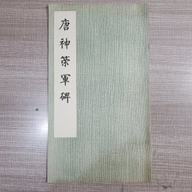唐神策军碑
