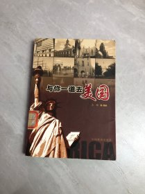 与你一道去美国