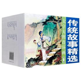 【正版】大字大图连环画系列-传统故事精选第一辑（共20册）：《牛郎织女》、《白蛇传》、《梁山伯与祝英台》、《孔雀东南飞》、《西厢记》、《女娲补天》、《劈山救母》、《大禹治水》、《纸上谈兵》、《林则徐》、《穆桂英挂帅》、《神牛》、《木兰从军》、《昭君出塞》、《红娘子》、《群英会》、《飞将军》、《锦鸡》、《杨门女将》、《王佐断臂》